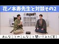 【日本舞踊】対談シリーズ/初心者の方向け/花ノ本寿さんに踊りが上達するコツを聞いてみた/後編/ダンス/Japanese traditional dance