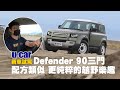 Land Rover Defender 90 試駕 : 短軸三門車型/充滿越野風格的白色鐵圈/3.0升柴油動力 越野樂趣更純粹(中文字幕) | U-CAR 新車試駕