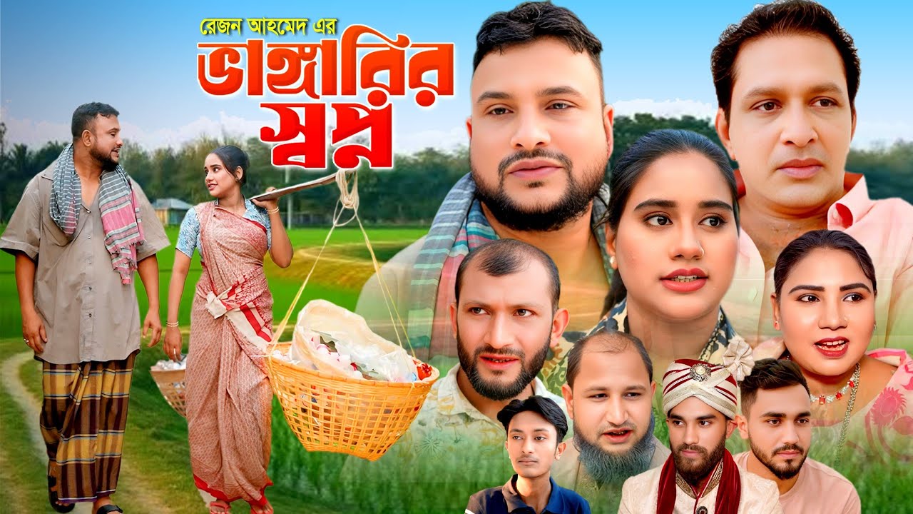 সিলেটি নাটক || ভাঙ্গারির স্বপ্ন || তেরা মিয়া || Sylheti Natok || Bangarir Shopno || Tera Miah 