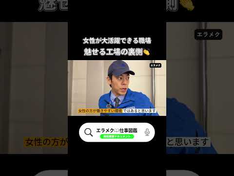 女性が大活躍できる職場 魅せる工場の裏側👏