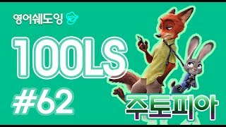 [영어쉐도잉]100LS 주토피아 #62