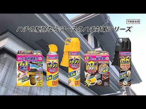 ハチ対策シリーズ　使い方ガイドムービー