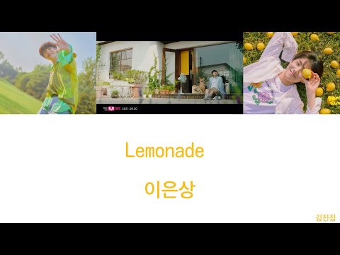 【かなるび/日本語字幕】이은상(Lee Eun Sang)(イ・ウンサン) - Lemonade