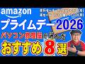 【Amazonプライムデー2026】パソコン修理屋が本気で選んだおすすめ8選｜先行セール7/7〜・本番7/10〜13