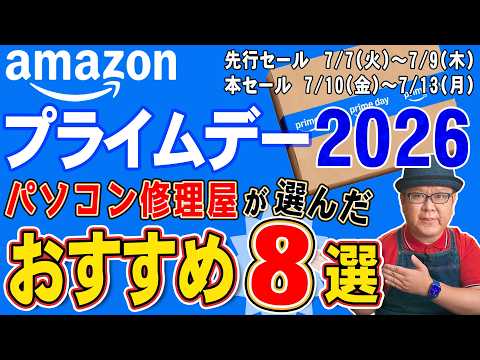 【Amazonプライムデー2026】パソコン修理屋が本気で選んだおすすめ8選｜先行セール7/7〜・本番7/10〜13