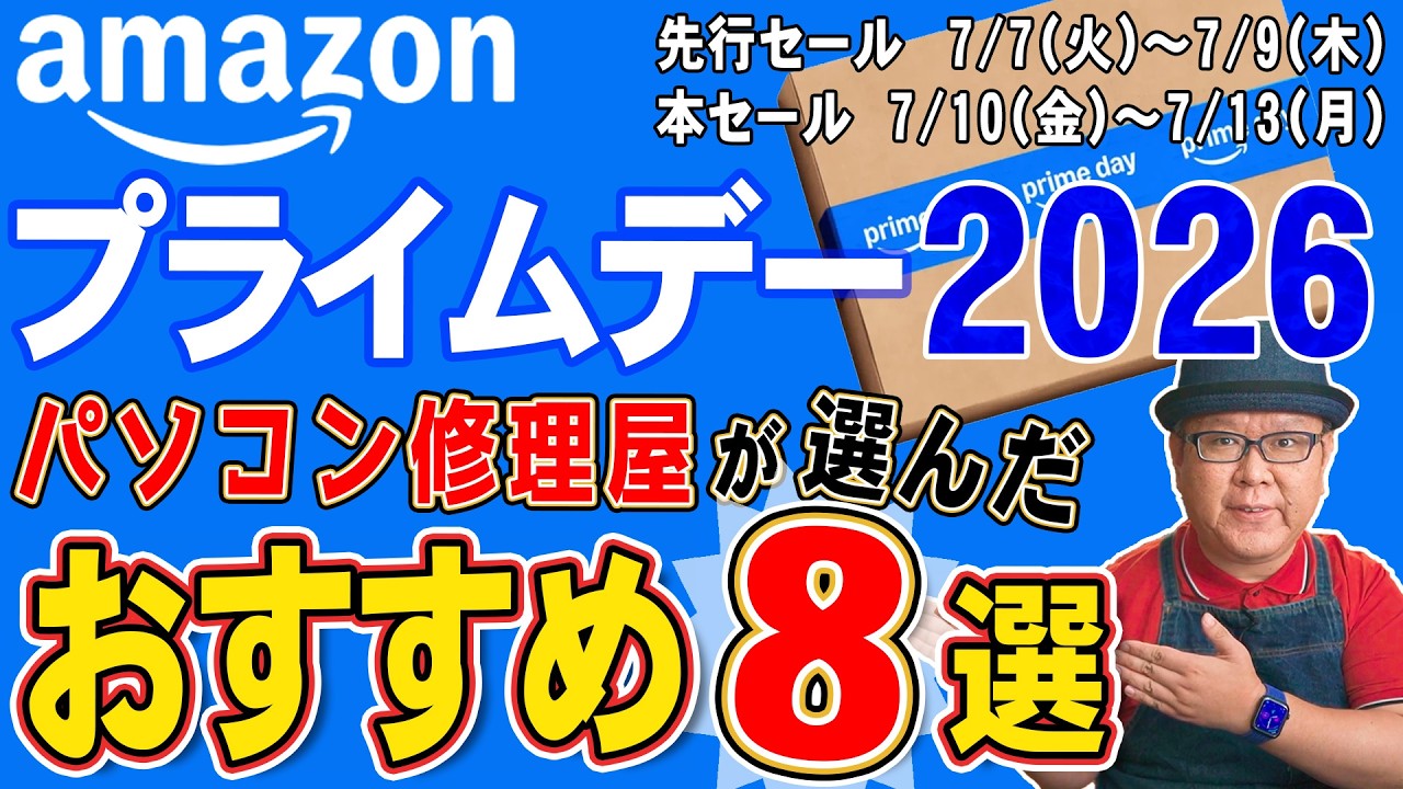 【Amazonプライムデー2026】パソコン修理屋が本気で選んだおすすめ8選|先行セール7/7〜・本番7/10〜13