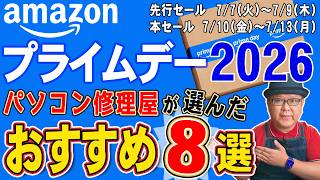 【Amazonプライムデー2026】パソコン修理屋が本気で選んだおすすめ8選｜先行セール7/7〜・本番7/10〜13