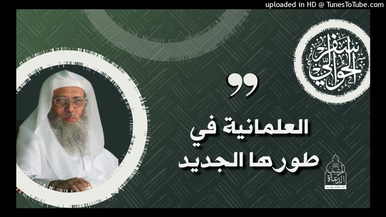 094 - العلمانية في طورها الجديد  - الشيخ سفر الحوالي-