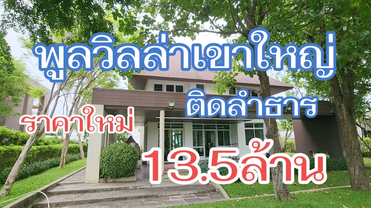 พูลวิลล่าเขาใหญ่ส่วนตัวติดลำธาร@อนันตราที่ดินดีดี