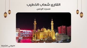 القارئ شهاب الخطيب | سورة ق | مسجد الرحمن - الشارقة