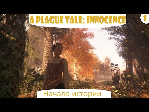 Видео: A Plague Tale: Innocence. Часть 1. Начало истории.