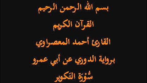 سُّوْرَة التَكوير- برواية الدوري عن أبي عمرو-القارئ أحمد المعصراوي
