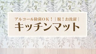 アルコール除菌剤OK　 脱！お洗濯　キッチンマット