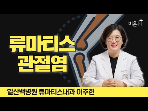 / <strong>일산백병원</strong> 류마티스내과 이주현