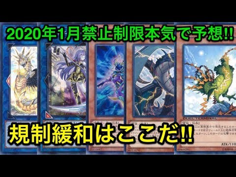 遊戯王 超本気で2020年1月からのリミットレギュレーションを予想してみた 制限改訂 Youtube