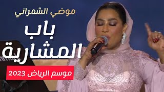 قفلو باب المشاريه - موضي الشمراني | موسم الرياض 2022#الرياض#السعودية modialshamrani - bab almasharia