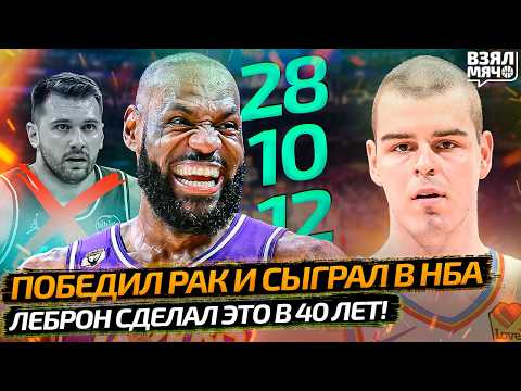 ???? НОВЫЙ РЕКОРД ЛЕБРОНА | ДЕБЮТ СПУСТЯ 1,5 ГОДА | ЛИГА НАКАЗАЛА СЛИВАЛ — Взял Мяч News