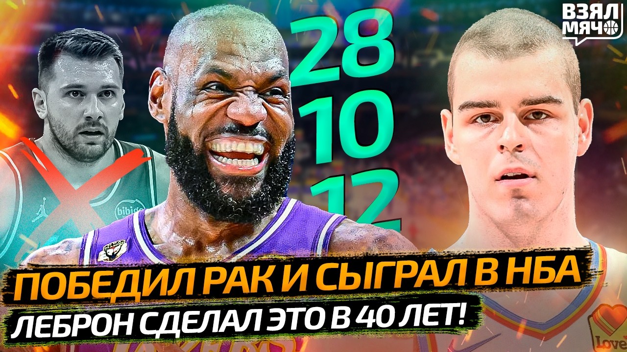 🔥 НОВЫЙ РЕКОРД ЛЕБРОНА | ДЕБЮТ СПУСТЯ 1,5 ГОДА | ЛИГА НАКАЗАЛА СЛИВАЛ — Взял Мяч News