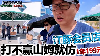 打不赢就抄！武汉惊现山姆模仿店江豚会员店，聊聊优缺点【罗宾VLOG】