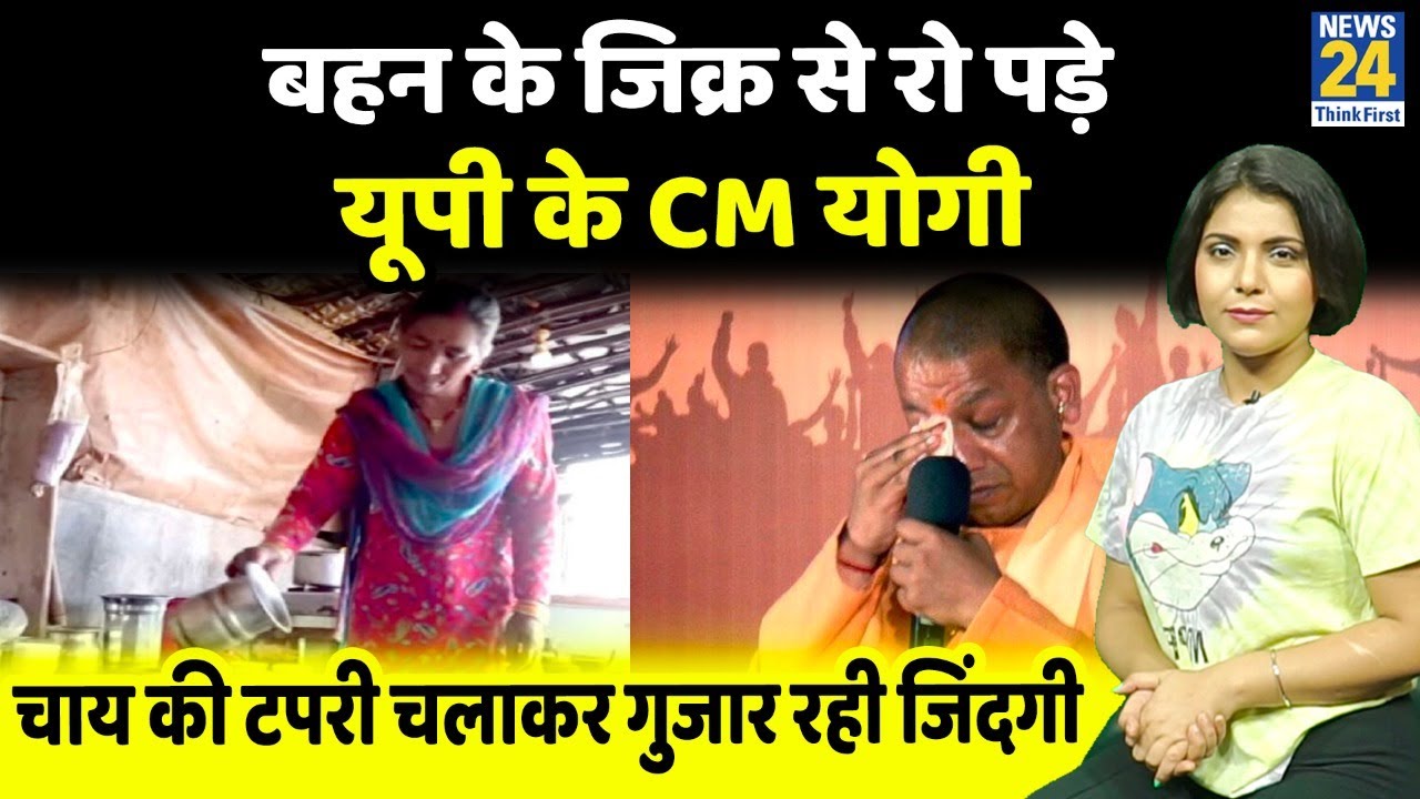 बोलती बंद करने वाले CM Yogi जब अचानक रोने लगे...छोटी बहन शशि की कहानी, चाय की टपरी से गुजार रही दिन