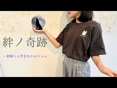 【一発録り　ゆのみちゃん】～MAN WITH A MISSION×milet 絆ノ奇跡～ 歌ってみた