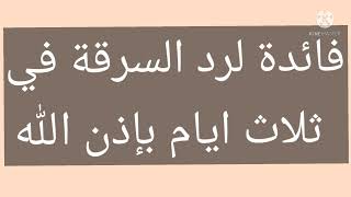 فائدة لرد السرقة في ثلاث ايام بإذن الله