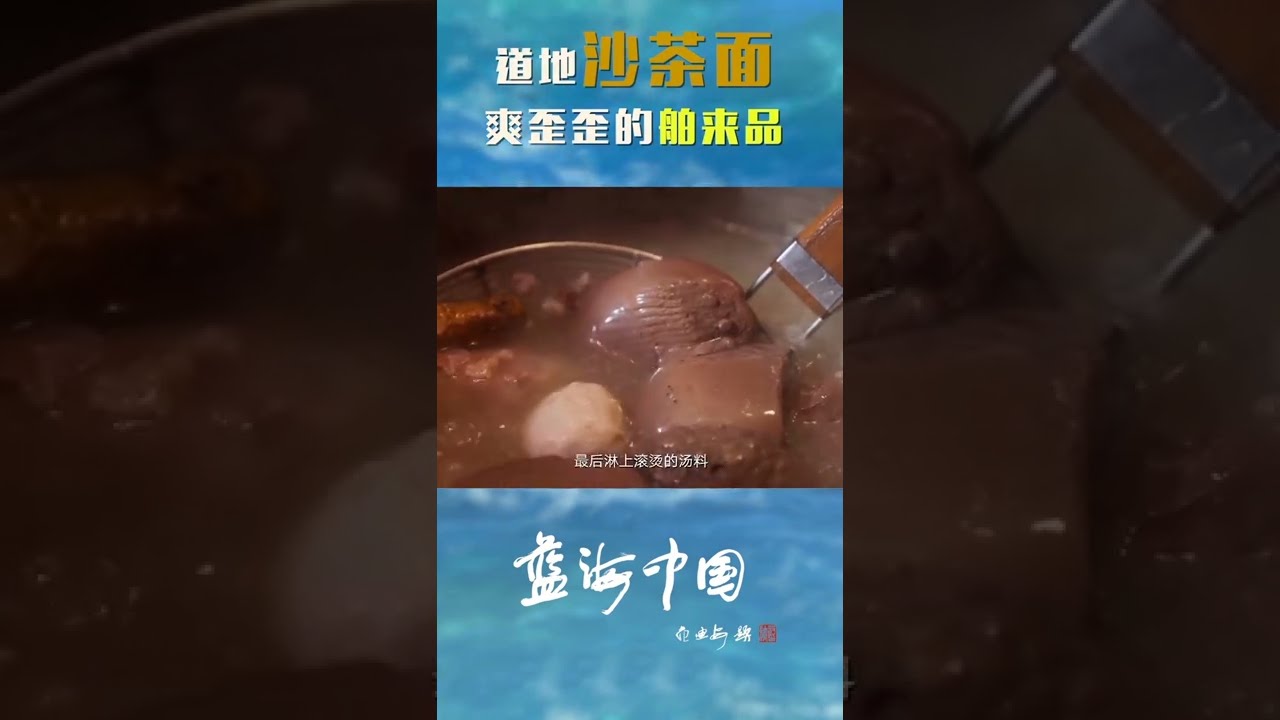 厦门人最爱的沙茶面原来是舶来品 蓝海中国 Cctv纪录 Youtube