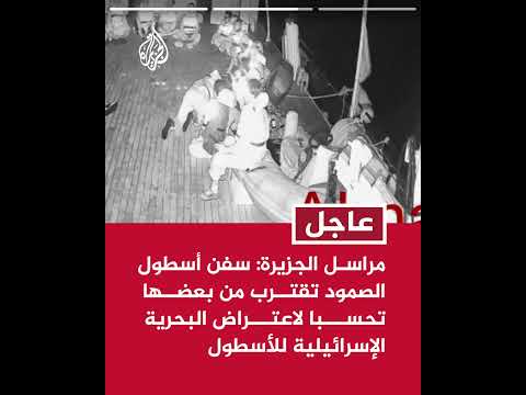 مراسل الجزيرة: السفن الحربية الإسرائيلية على بعد مئات الأمتار فقط من أسطول الصمود