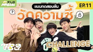 789 FLIP IMPRESSION EP.11 - อ่านใจไม่ออก เพื่อนช่วยบอกหน่อยได้ไหม ?