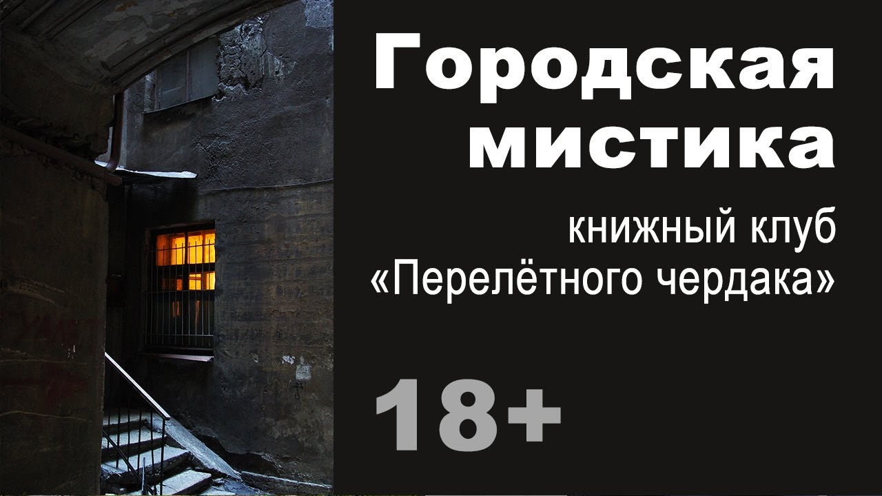 Городская мистика в литературе