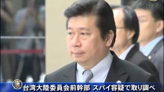 台湾大陸委員会前幹部 スパイ容疑で取り調べ