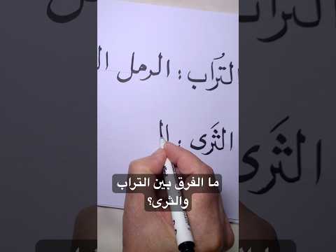 ما الفرق بين التراب والثرى اكسبلور الخط العربي ثقافة