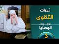 علامة المتقين ح3 الوصايا الشيخ محمد حسين يعقوب