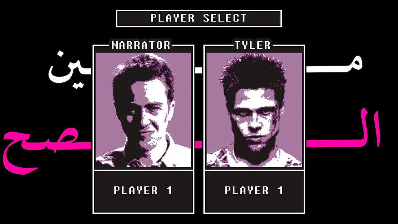 هتختار مين | Fight club