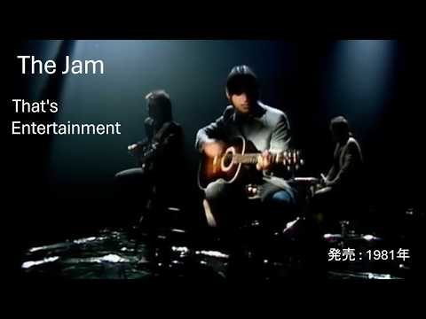 【和訳】The Jam - That's Entertainment