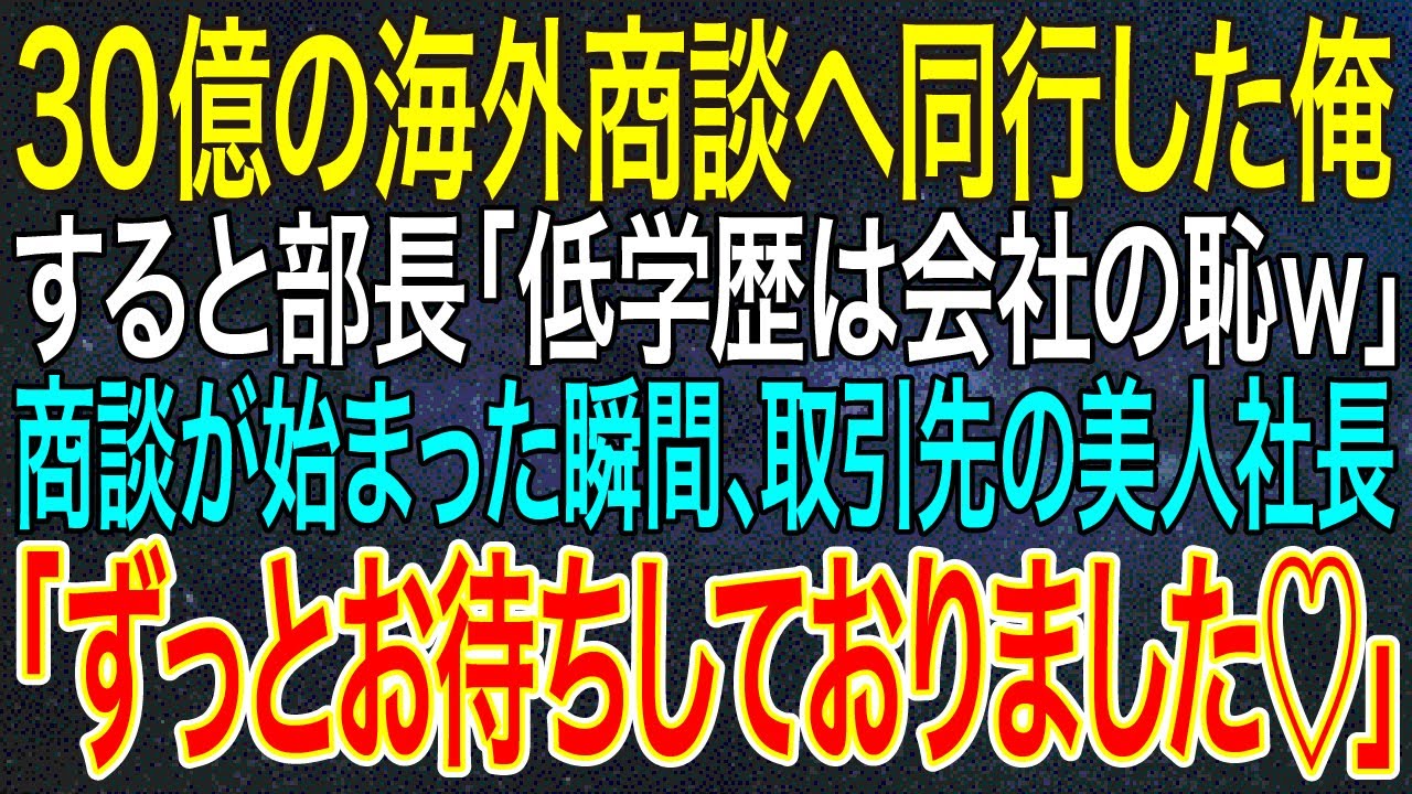 【感動する話】30億の海外商談へ同行した俺。すると部長「低学歴は会社の恥ｗ」商談が始まった瞬間、取引先の美人社長「ずっとお待ちしておりました♡」【いい話・朗読・泣ける話】