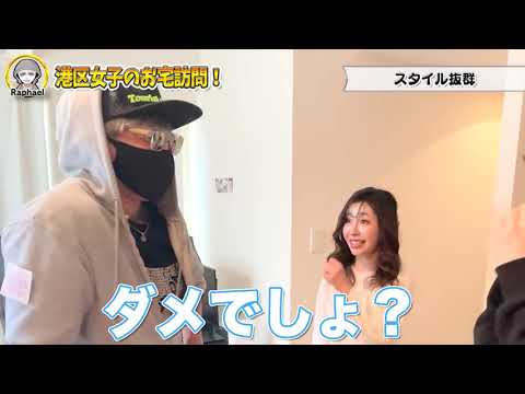 【#6港区女子】不思議系女子の家に行ってみた【ラファエル】