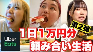 【爆食】第2弾！ウーバー1日1万円頼み合い生活したらやっぱり事件起きたwww