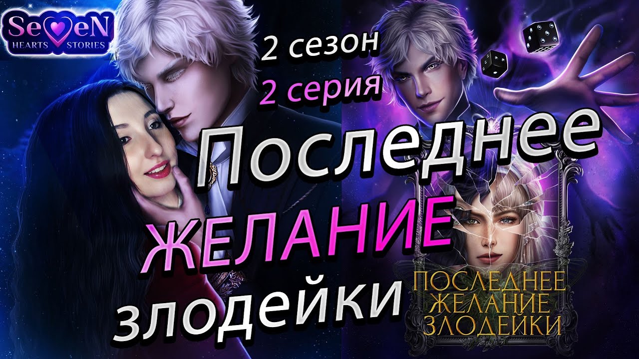 Seven hearts stories прохождение последнее