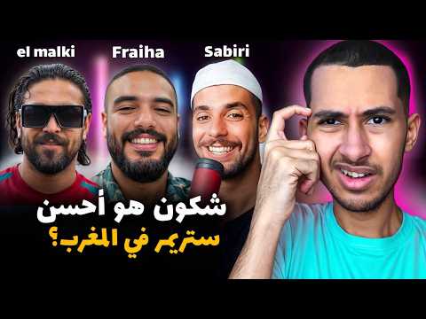   شكون هو أحسن ستريمر في المغرب