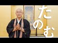 お坊さんのひとくち法話「たのむ」