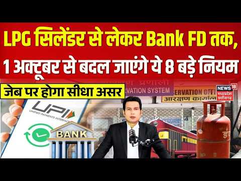 1 October Rules Change: LPG सिलेंडर से लेकर Bank FD तक, 1 अक्टूबर से बदल जाएंगे ये 8 बड़े नियम |N18V