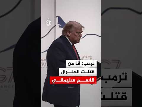 ترمب: أنا من قتلت الجنرال قاسم سليماني