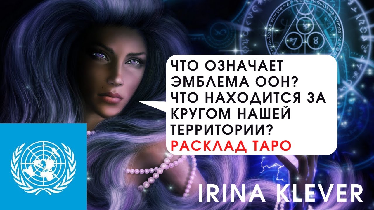 Что означает эмблема ООН? Что находится за кругом нашей территории ...