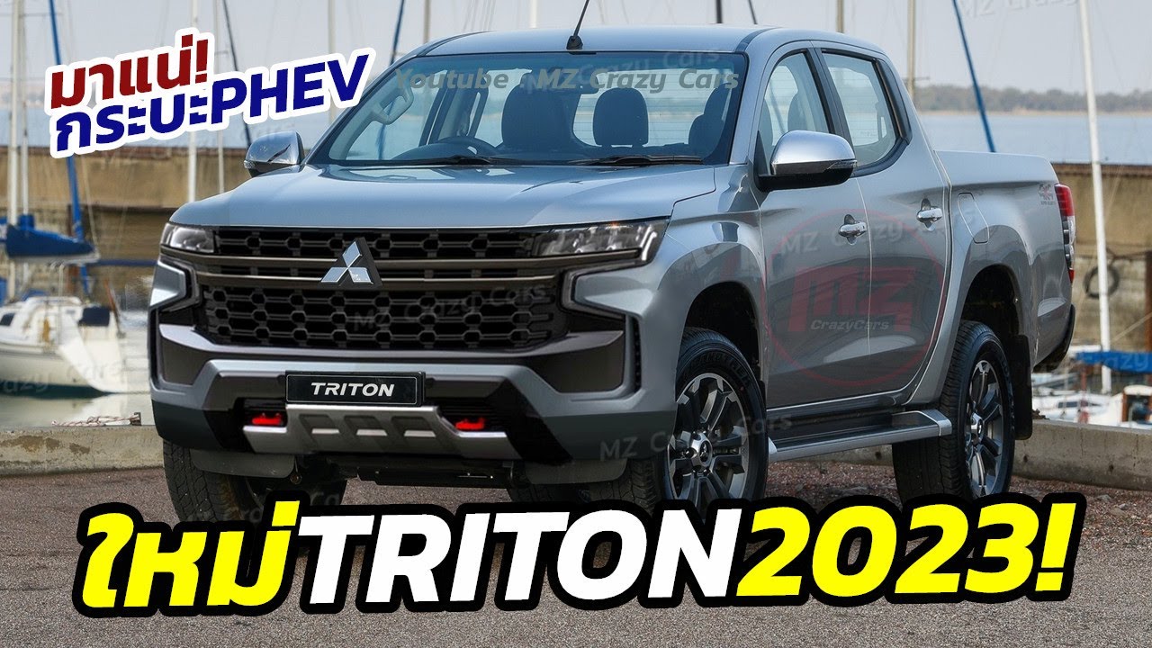 อัพเดต! All-New Mitsubishi ​Triton​ พร้อมปะทะคู่แข่งแน่ 2023 นี้กับ PHEV​ เสียบปลั๊ก!