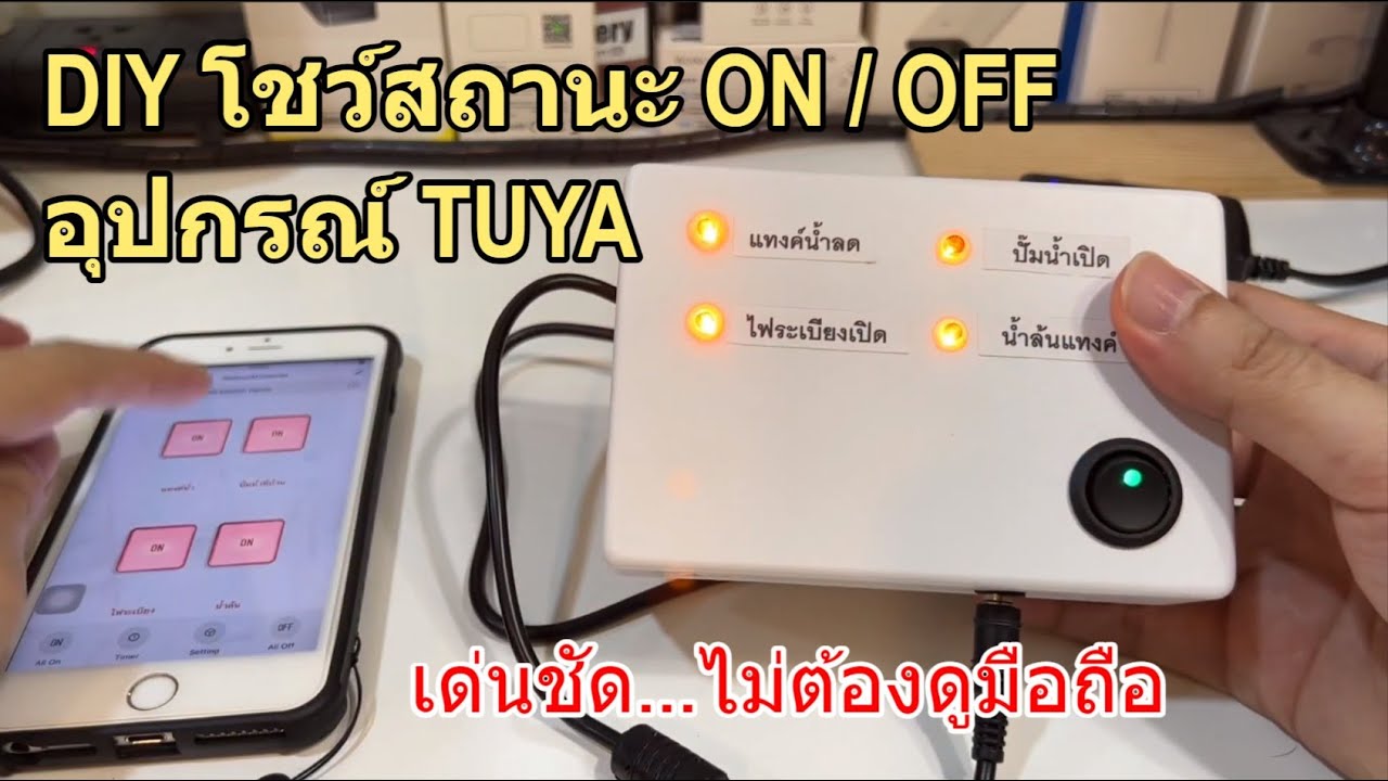 DIY กล่องไฟ LED TUYA 4CH (เด่นชัด..ไม่ต้องดูมือถือ) แสดงสถานะ ON/OFF ของอุปกรณ์TUYA จากแอพ Smartlife