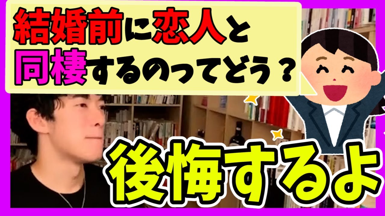 Daigo 恋愛 結婚前の同棲は絶対にダメ 結婚後5年以内に後悔するぞ メンタリストdaigo切り抜き Youtube