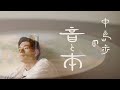 #2「堕落論」中島歩の音と本