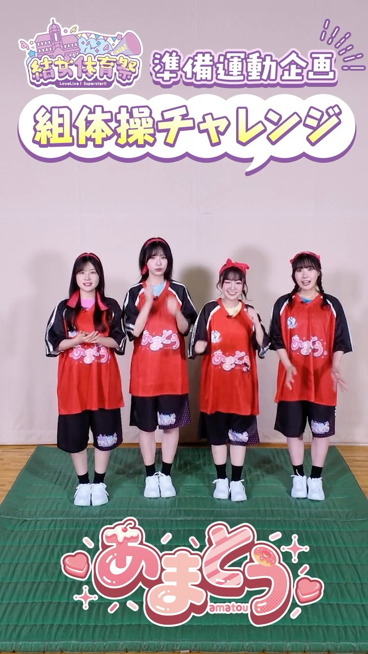 結女体育祭】準備運動企画 組体操チャレンジ＜あまとう＞技に