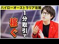 【ハイローオーストラリア攻略】1分取引で稼ぐ王道の方法【5000円バイオプチャレンジ#27】